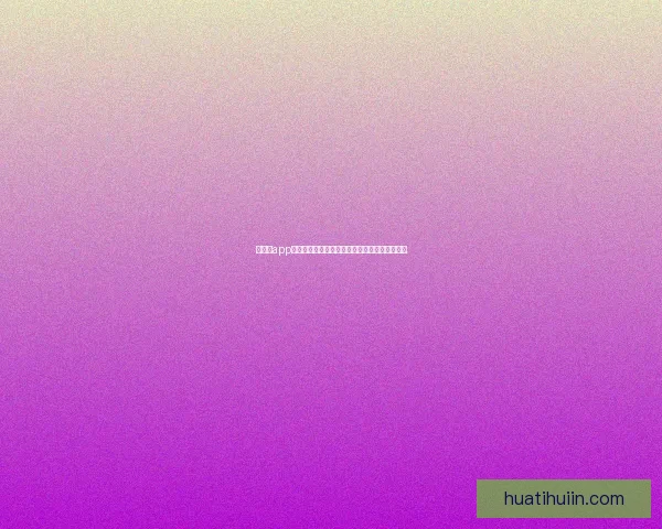 华体会app官方下载体验畅快体育赛事直播与精准数据分析